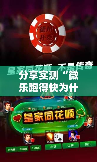 分享实测“微乐跑得快为什么一直输”原来可以开挂