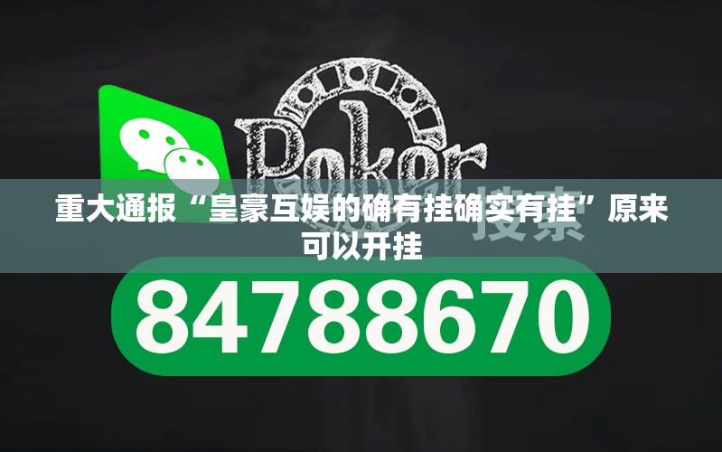 重大通报阿拉斗牌软件开挂√其实是有挂