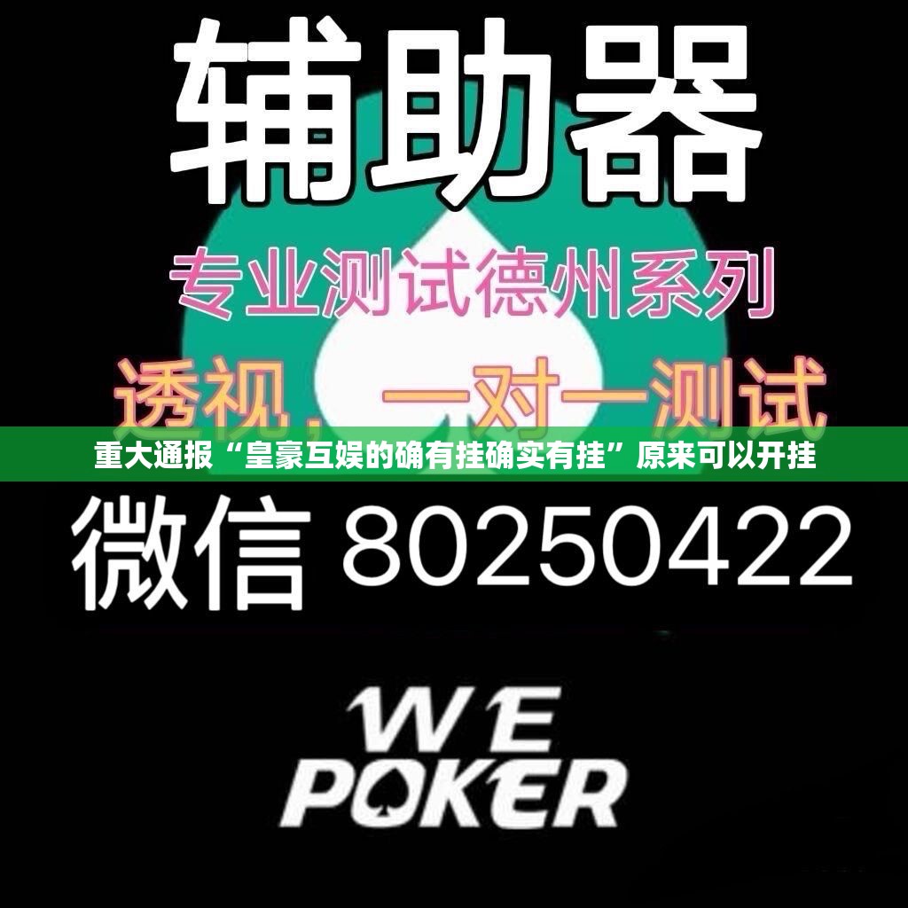 推荐一款棋娱坊到底有没有挂确实有挂√其实是有挂