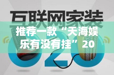 重大通报天天欢乐德州开挂透视教程确实真的有挂