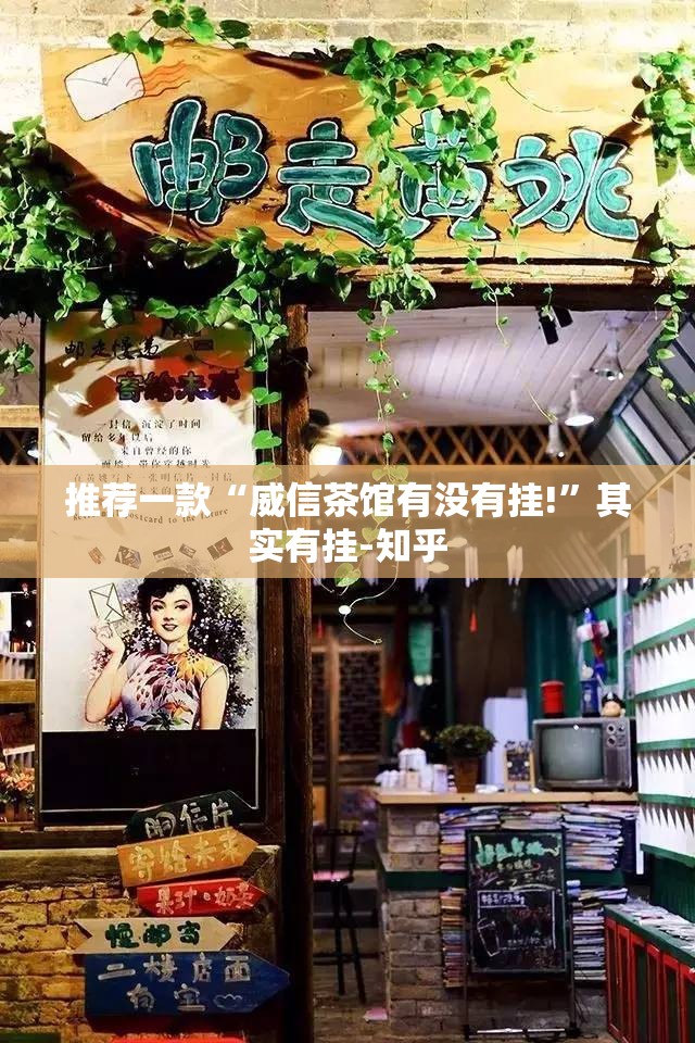 推荐一款“威信茶馆有没有挂!”其实有挂-知乎