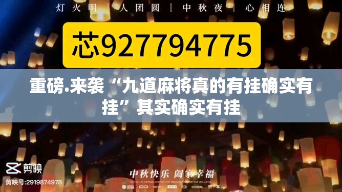 重磅.来袭“九道麻将真的有挂确实有挂”其实确实有挂