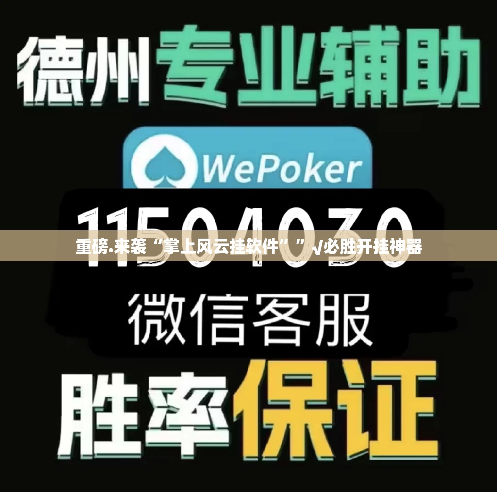 重大通报真人竞技透视挂软件分享真的有挂给你 重大通报真人竞技透视挂软件分享真的有挂给你
