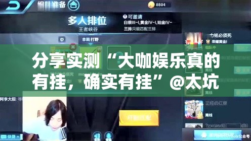 分享实测“大咖娱乐真的有挂，确实有挂”@太坑了真的有挂