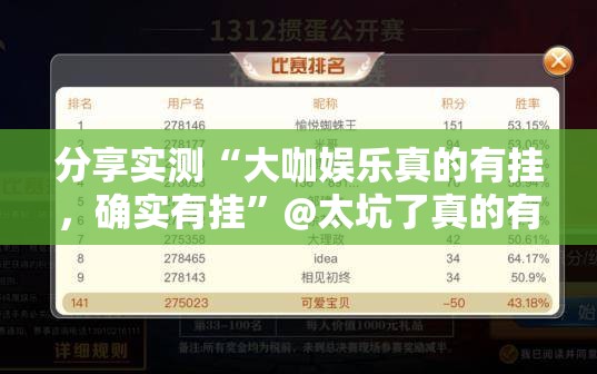 分享实测“大咖娱乐真的有挂，确实有挂”@太坑了真的有挂