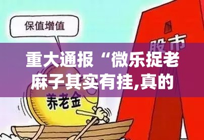 重大通报“微乐捉老麻子其实有挂,真的确实有挂”(确实有挂)