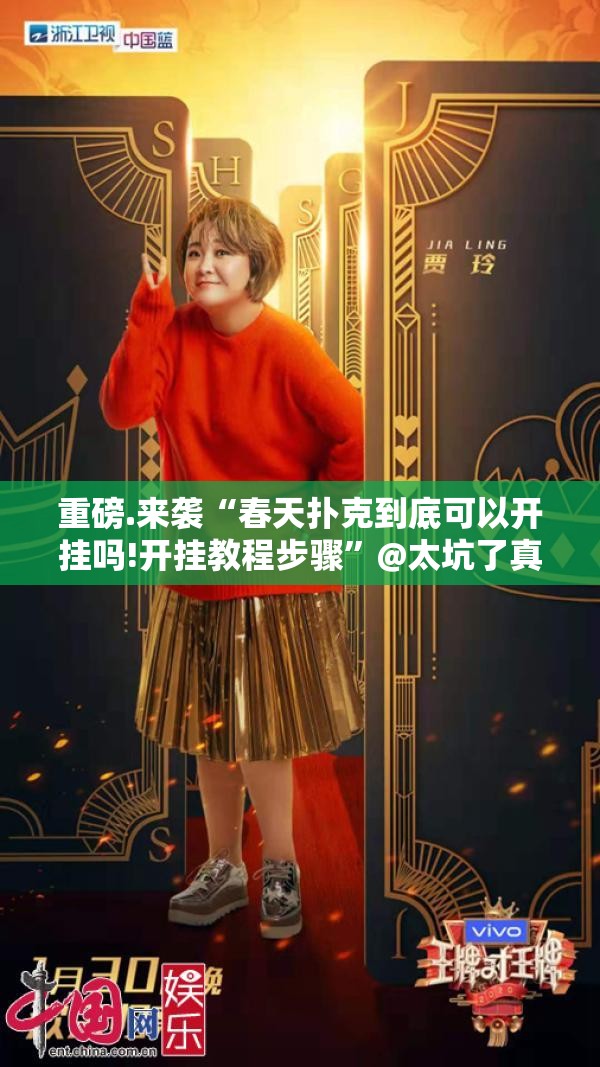 重磅.来袭“春天扑克到底可以开挂吗!开挂教程步骤”@太坑了真的有挂