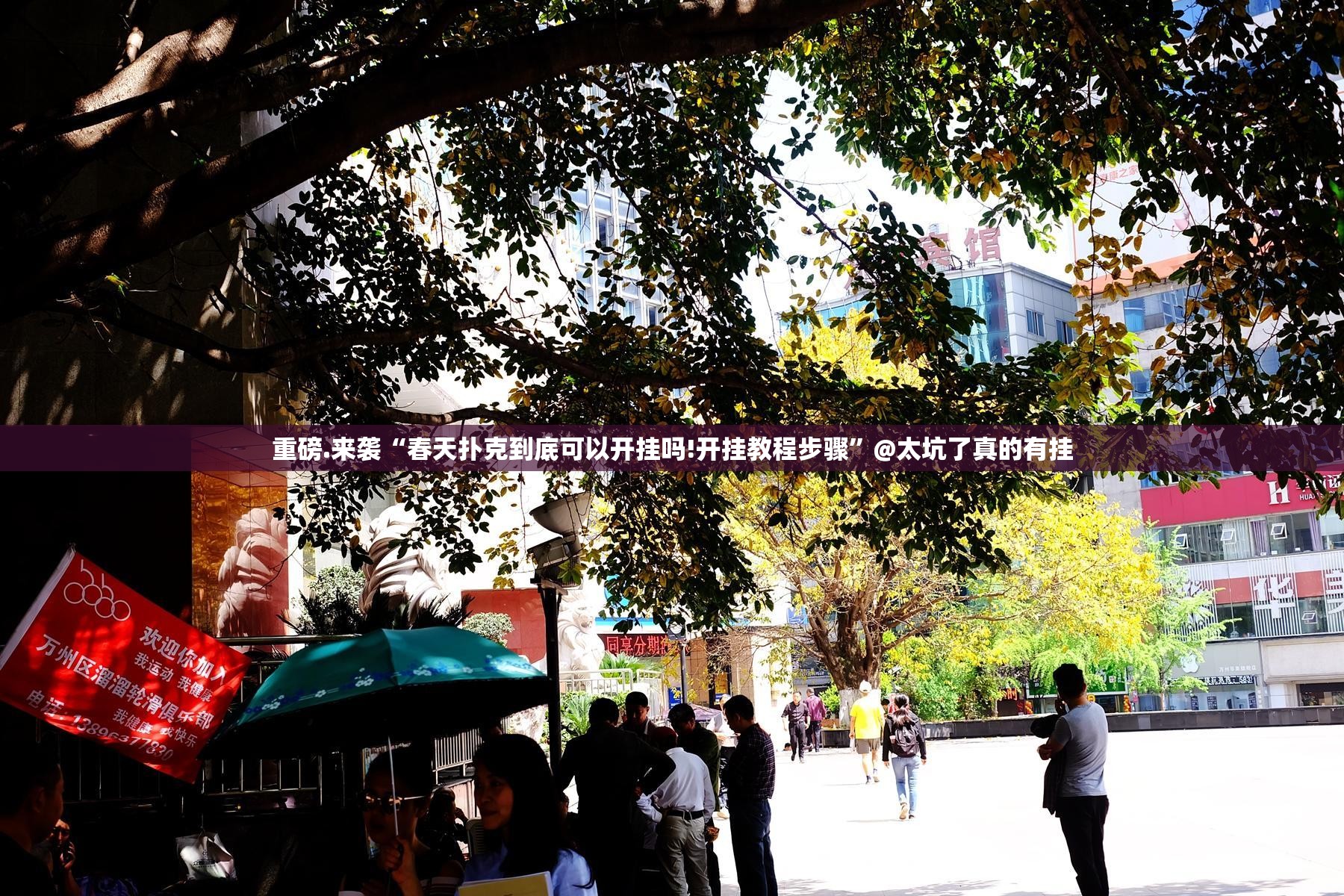 重磅.来袭“春天扑克到底可以开挂吗!开挂教程步骤”@太坑了真的有挂