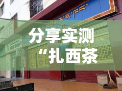 分享实测“扎西茶楼真的其实有挂”2025（果然有挂）