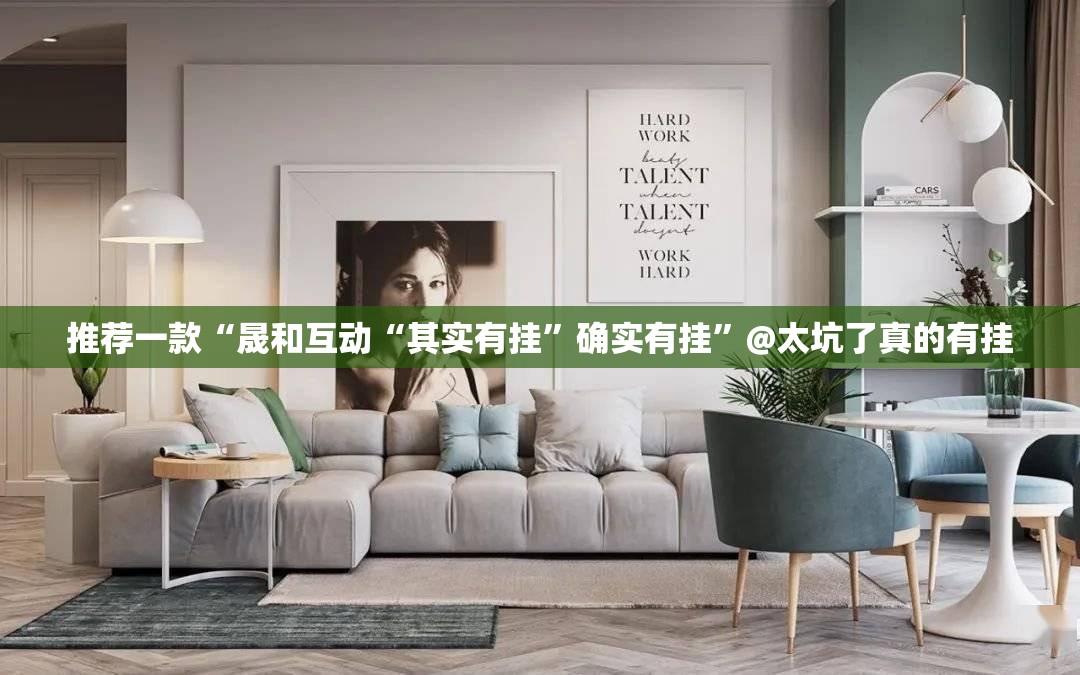 推荐一款“晟和互动“其实有挂”确实有挂”@太坑了真的有挂