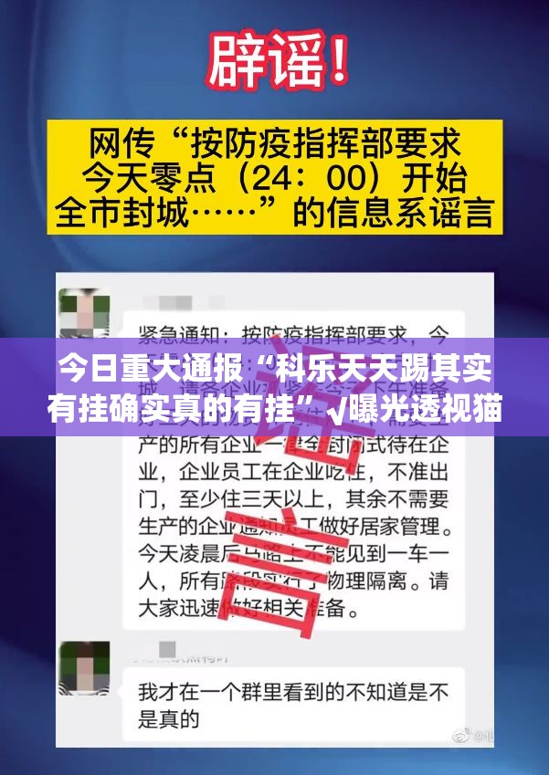今日重大通报“科乐天天踢其实有挂确实真的有挂”√曝光透视猫腻