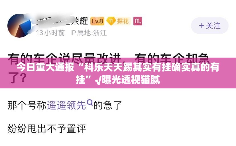 今日重大通报“科乐天天踢其实有挂确实真的有挂”√曝光透视猫腻
