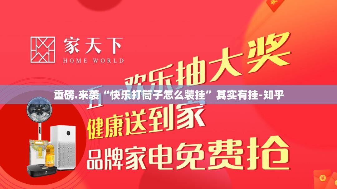 重磅.来袭“快乐打筒子怎么装挂”其实有挂-知乎