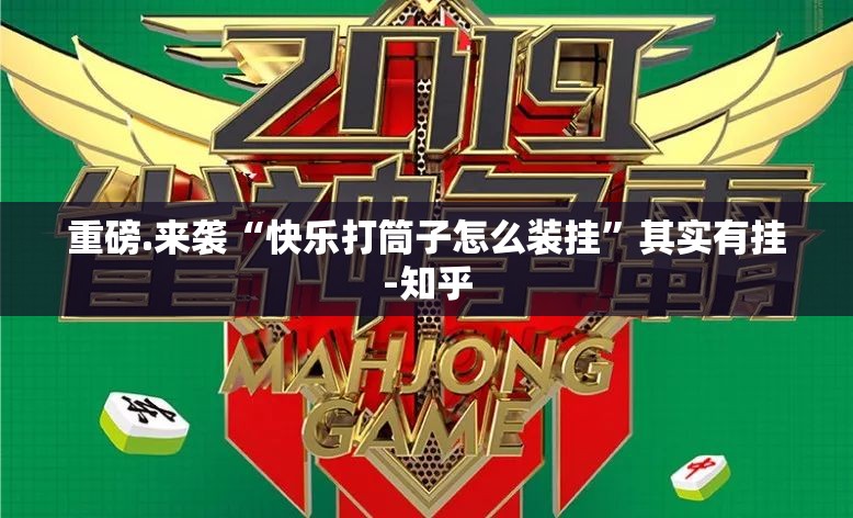 重磅.来袭“快乐打筒子怎么装挂”其实有挂-知乎