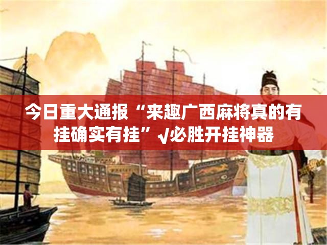 今日重大通报“来趣广西麻将真的有挂确实有挂”√必胜开挂神器