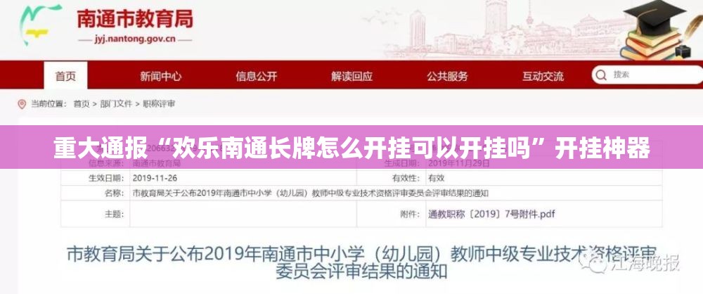 重大通报“欢乐南通长牌怎么开挂可以开挂吗”开挂神器