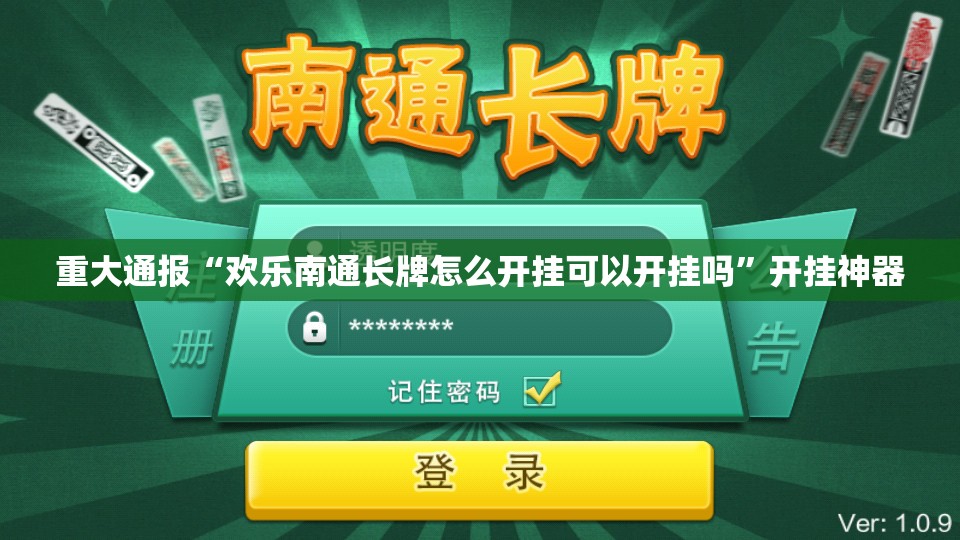 重大通报“欢乐南通长牌怎么开挂可以开挂吗”开挂神器