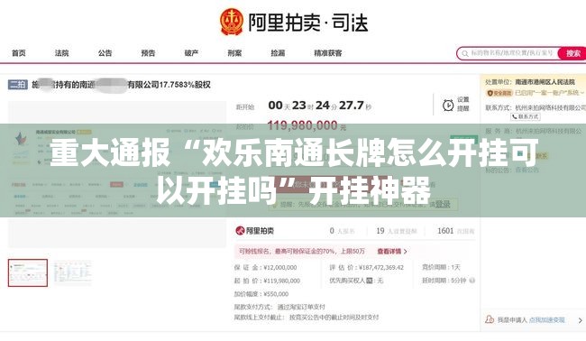 重大通报“欢乐南通长牌怎么开挂可以开挂吗”开挂神器