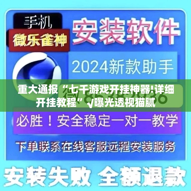 重大通报“七千游戏开挂神器!详细开挂教程”√曝光透视猫腻