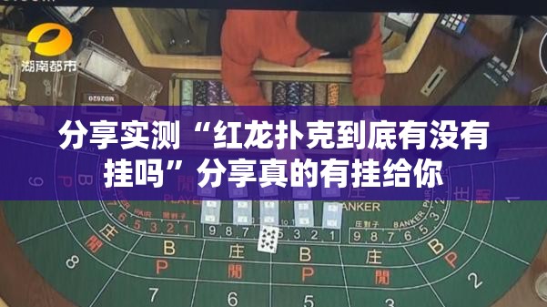分享实测“红龙扑克到底有没有挂吗”分享真的有挂给你