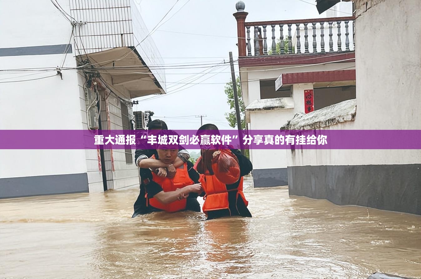 重大通报“丰城双剑必赢软件”分享真的有挂给你