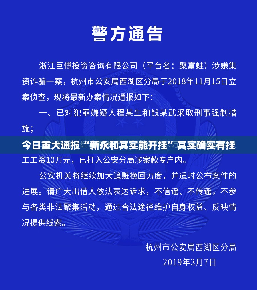 今日重大通报“新永和其实能开挂”其实确实有挂