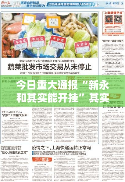今日重大通报“新永和其实能开挂”其实确实有挂