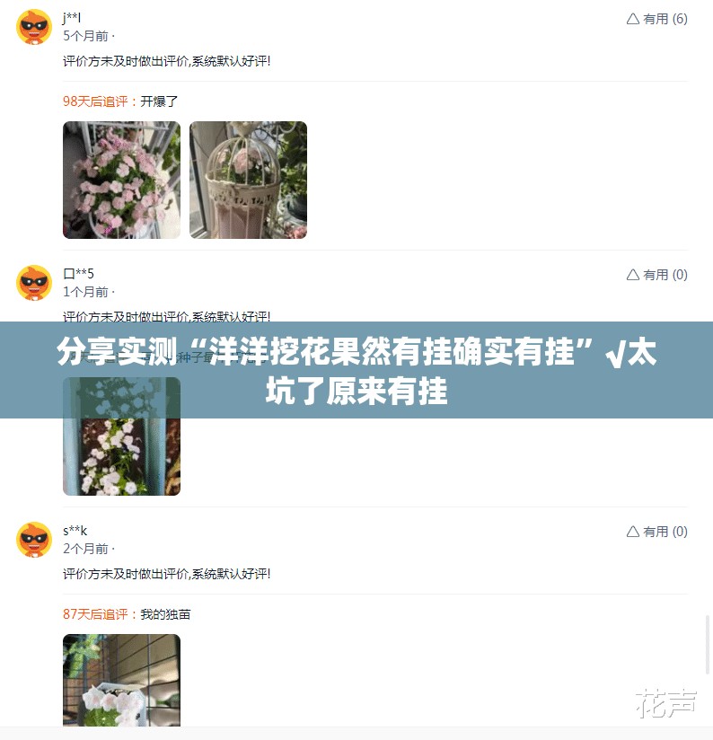 分享实测“洋洋挖花果然有挂确实有挂”√太坑了原来有挂