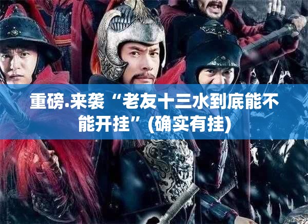 重磅.来袭“老友十三水到底能不能开挂”(确实有挂)