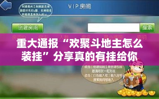 重大通报“欢聚斗地主怎么装挂”分享真的有挂给你