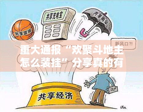 重大通报“欢聚斗地主怎么装挂”分享真的有挂给你