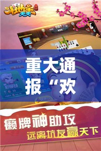 重大通报“欢聚斗地主怎么装挂”分享真的有挂给你