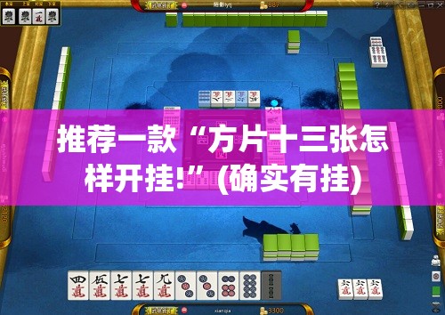 推荐一款“方片十三张怎样开挂!”(确实有挂)