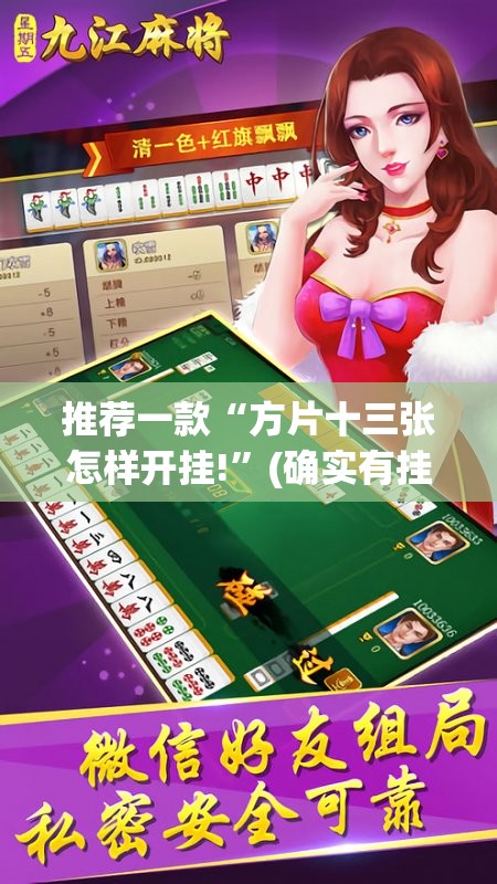 推荐一款“方片十三张怎样开挂!”(确实有挂)
