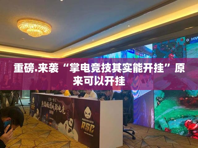 推荐一款闲娱江西棋牌透视辅助挂√必胜开挂神器