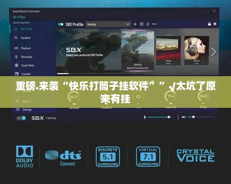 重磅.来袭“快乐打筒子挂软件””√太坑了原来有挂
