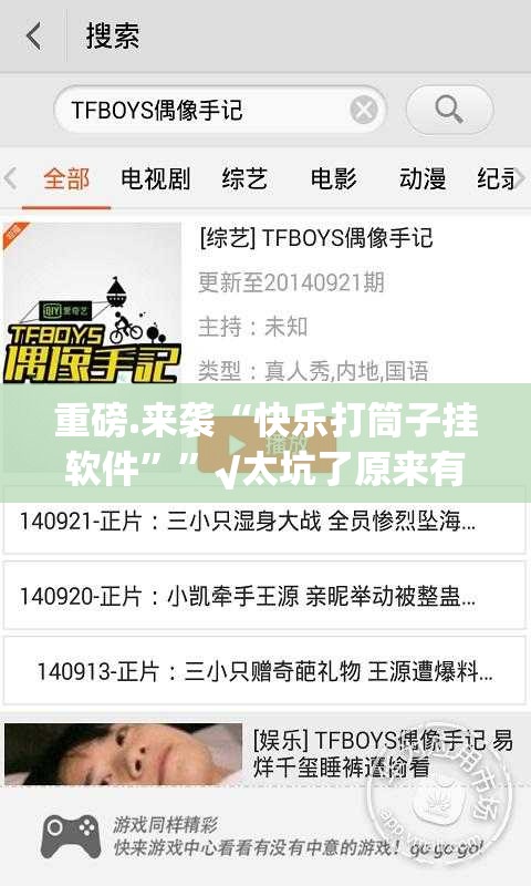 重磅.来袭“快乐打筒子挂软件””√太坑了原来有挂