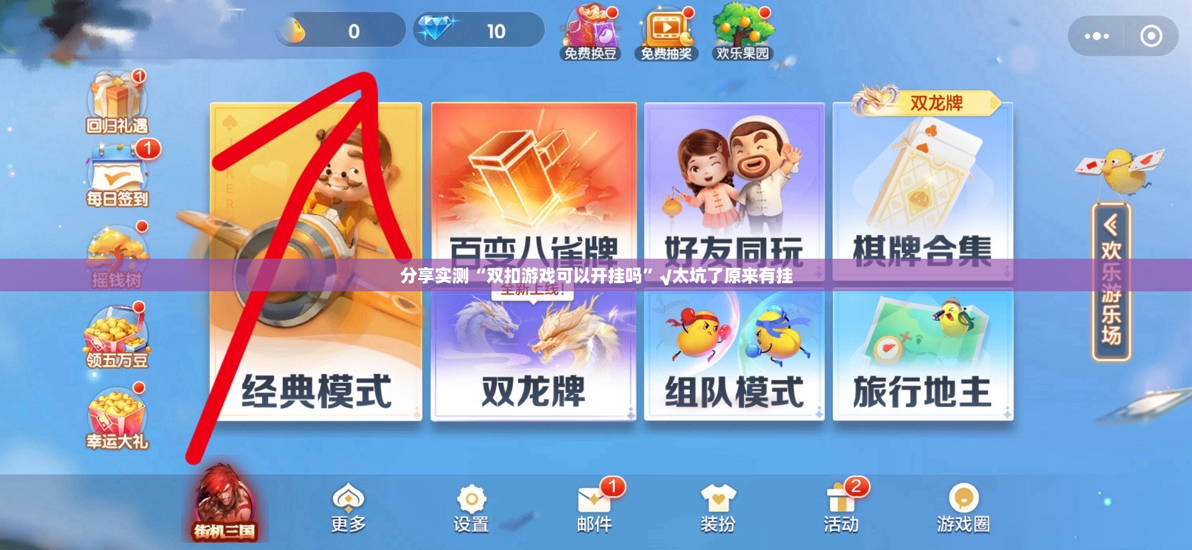 分享实测“双扣游戏可以开挂吗”√太坑了原来有挂