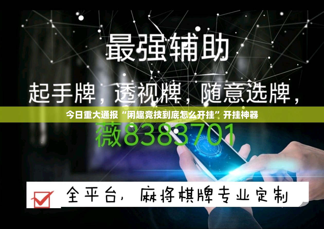 今日重大通报“闲趣竞技到底怎么开挂”开挂神器