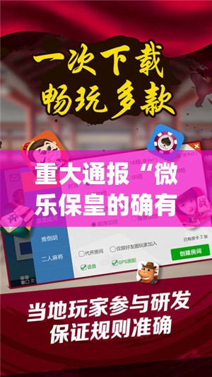 重大通报“微乐保皇的确有挂确实有挂”√必胜开挂神器