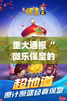 重大通报“微乐保皇的确有挂确实有挂”√必胜开挂神器