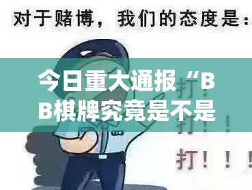 今日重大通报“BB棋牌究竟是不是有挂”√太坑了原来有挂