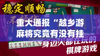 分享实测欢聚3可以装挂的√必胜开挂神器
