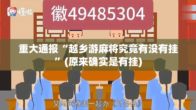 重大通报“越乡游麻将究竟有没有挂”(原来确实是有挂)