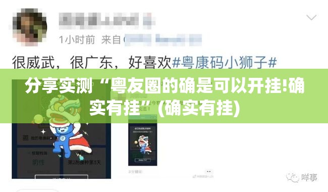 分享实测“粤友圈的确是可以开挂!确实有挂”(确实有挂)