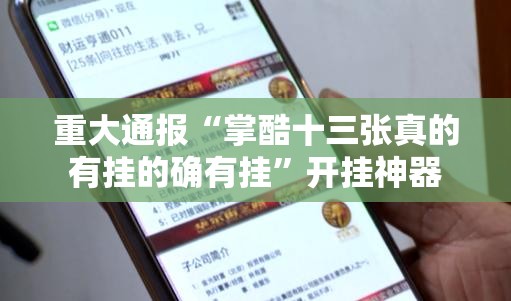 重大通报“掌酷十三张真的有挂的确有挂”开挂神器
