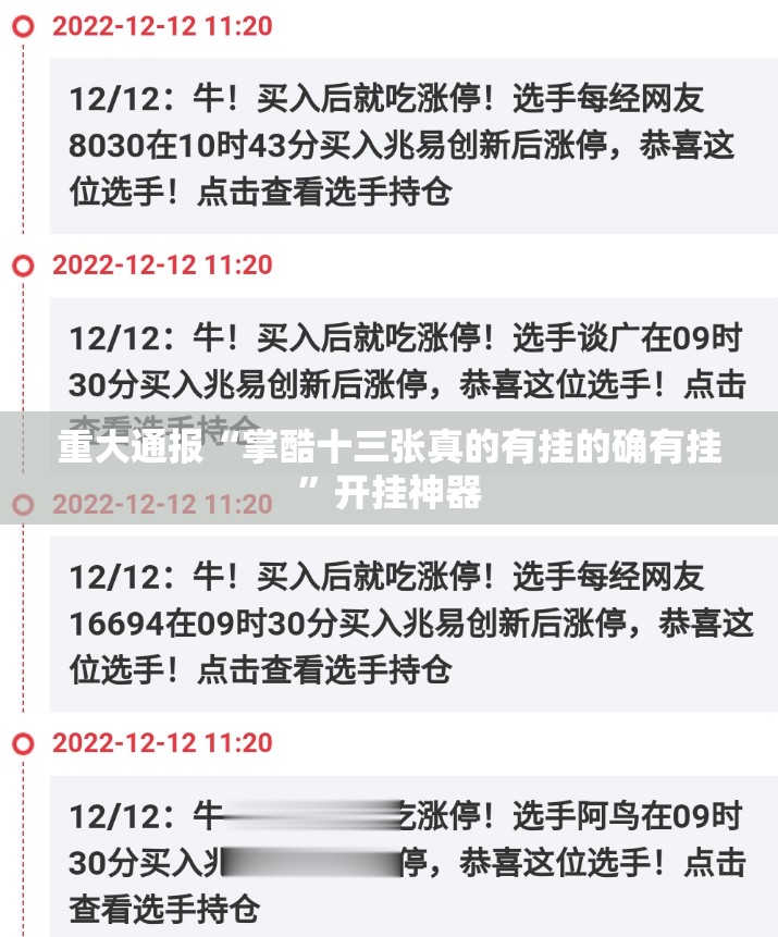 重大通报“掌酷十三张真的有挂的确有挂”开挂神器