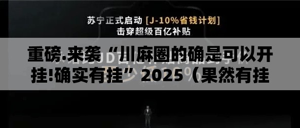 重大通报八戒金花辅助挂 √其实是有挂