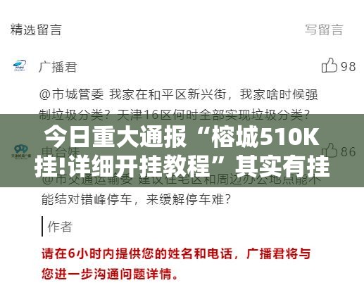 今日重大通报“榕城510K挂!详细开挂教程”其实有挂-知乎