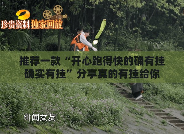 推荐一款“开心跑得快的确有挂确实有挂”分享真的有挂给你